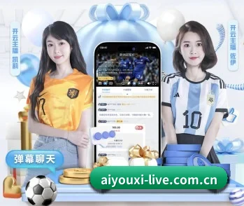 爱游戏的故事 - 体育资讯内容服务