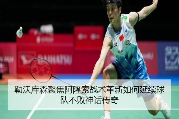 勒沃库森聚焦阿隆索战术革新如何延续球队不败神话传奇